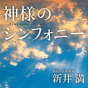「神様のシンフォニー」組曲 第1楽章 ボレロ(カラオケ)