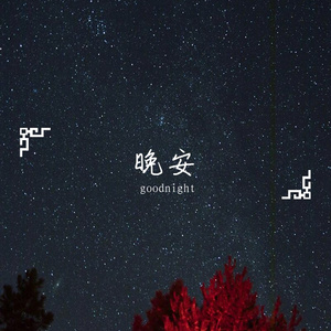 晚安