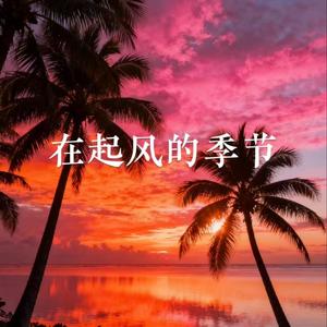 社会摇 (经典版)