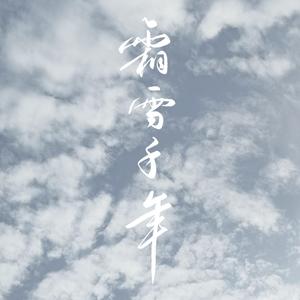 霜雪千年和声参考