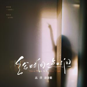 给时间一点时间