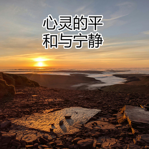 心灵的平和与宁静