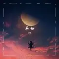 不如 (DJ版伴奏)