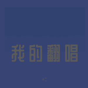 百战成诗（女声版）