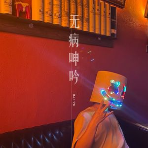 晚安