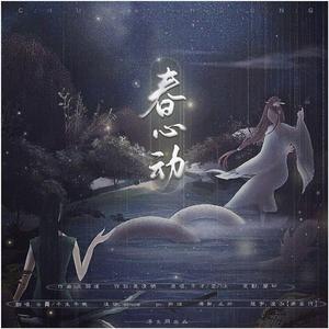 春心动