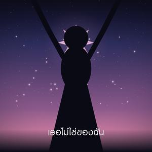 เธอไม่ใช่ของฉัน