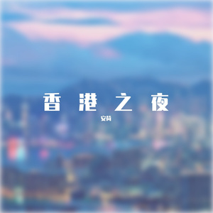 香港之夜