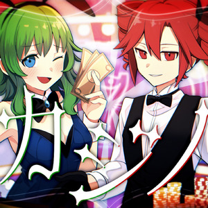 カジノ (feat. 重音テト & GUMI)