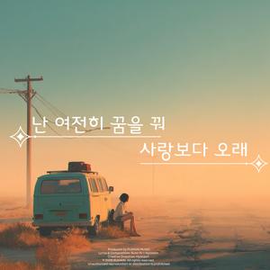 사랑보다 오래_남성