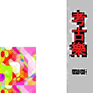 畏怖エレベーター