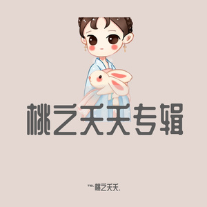 日不落(桃之夭夭)