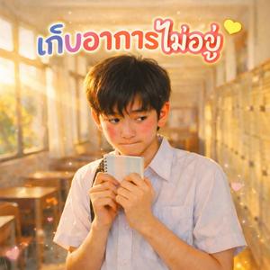 เก็บอาการไม่อยู่