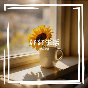 好好生活
