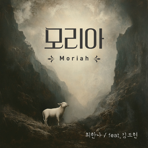 모리아 (feat. 김도현)