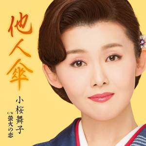 螢火の恋 (オリジナル・カラオケ)