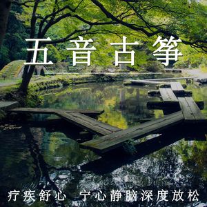 五音古筝