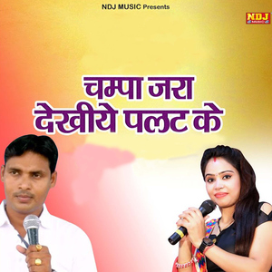 Champa Jara Dekhiye Palat Ke