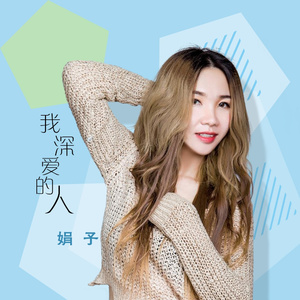 我深爱的人