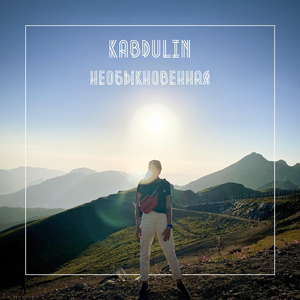 Необыкновенная