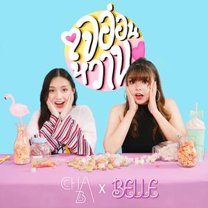 ใจอ่อนหวาน