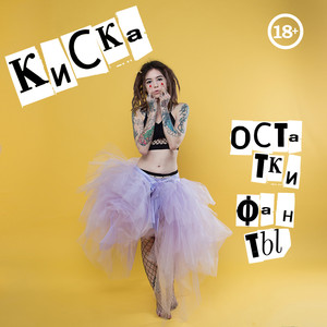 Остатки фанты