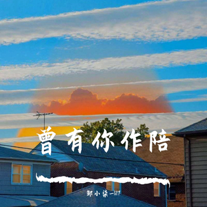 曾有你作陪（prod by Cario）