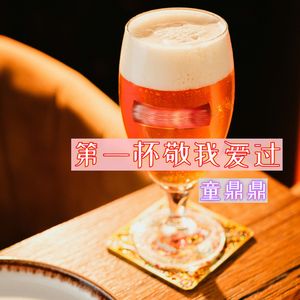 第一杯敬我爱过