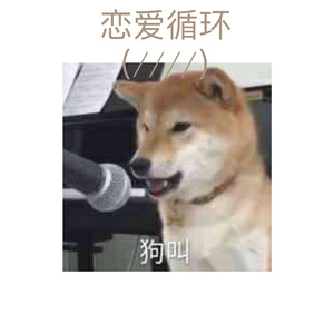 恋爱サーキュレーション