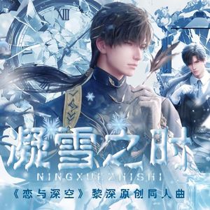 凝雪之时——《恋与深空》黎深同人曲