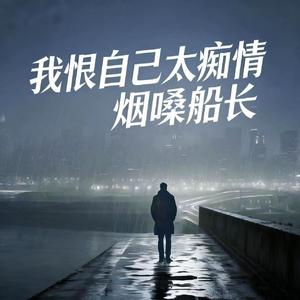 我恨自己太痴情