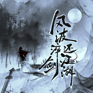 风波淬剑还江湖