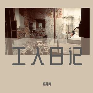 工人日记