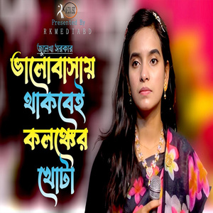 ভালোবাসায় থাকবেই কলঙ্কের খোটা