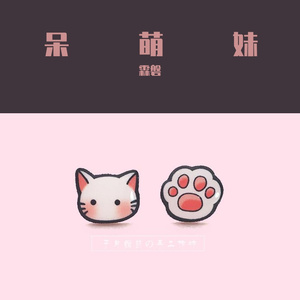 呆萌妹（翻自 葛雨晴）