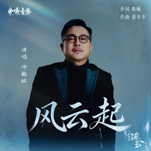 风云起《逐玉》