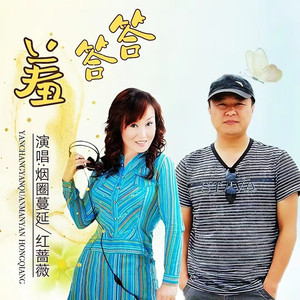 羞答答 (对唱版)