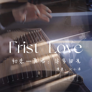 纯古筝｜初恋 frist love（原唱：宇多田光）（翻自 十三月）