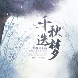 千秋迭梦(男声自燃版）