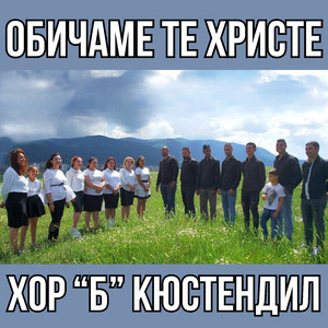 Обичаме те Христе