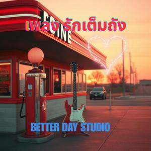 รักเต็มถัง