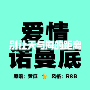 [AI COVER]爱情诺曼底