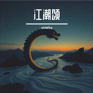 江潮颂
