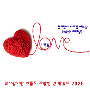 짝사랑이란 이름도 사랑인 건 맞겠지 2026