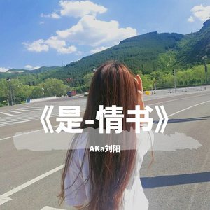 是-情书（翻自 AKa刘阳）