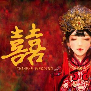 囍（翻自 葛东琪）