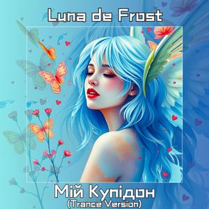 Мій Купідон (Trance Version)