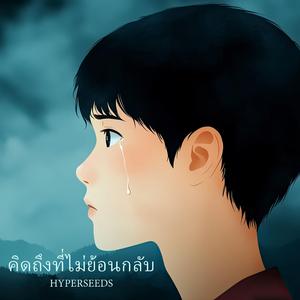 คิดถึงที่ไม่ย้อนกลับ