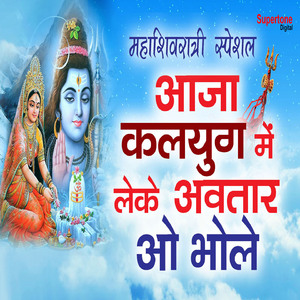 Aaja Kalyug Me Leke Avtaar o Bhole (Maha Shivaratri Special)