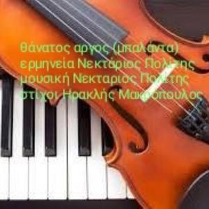 ΘΑΝΑΤΟΣ ΑΡΓΟΣ